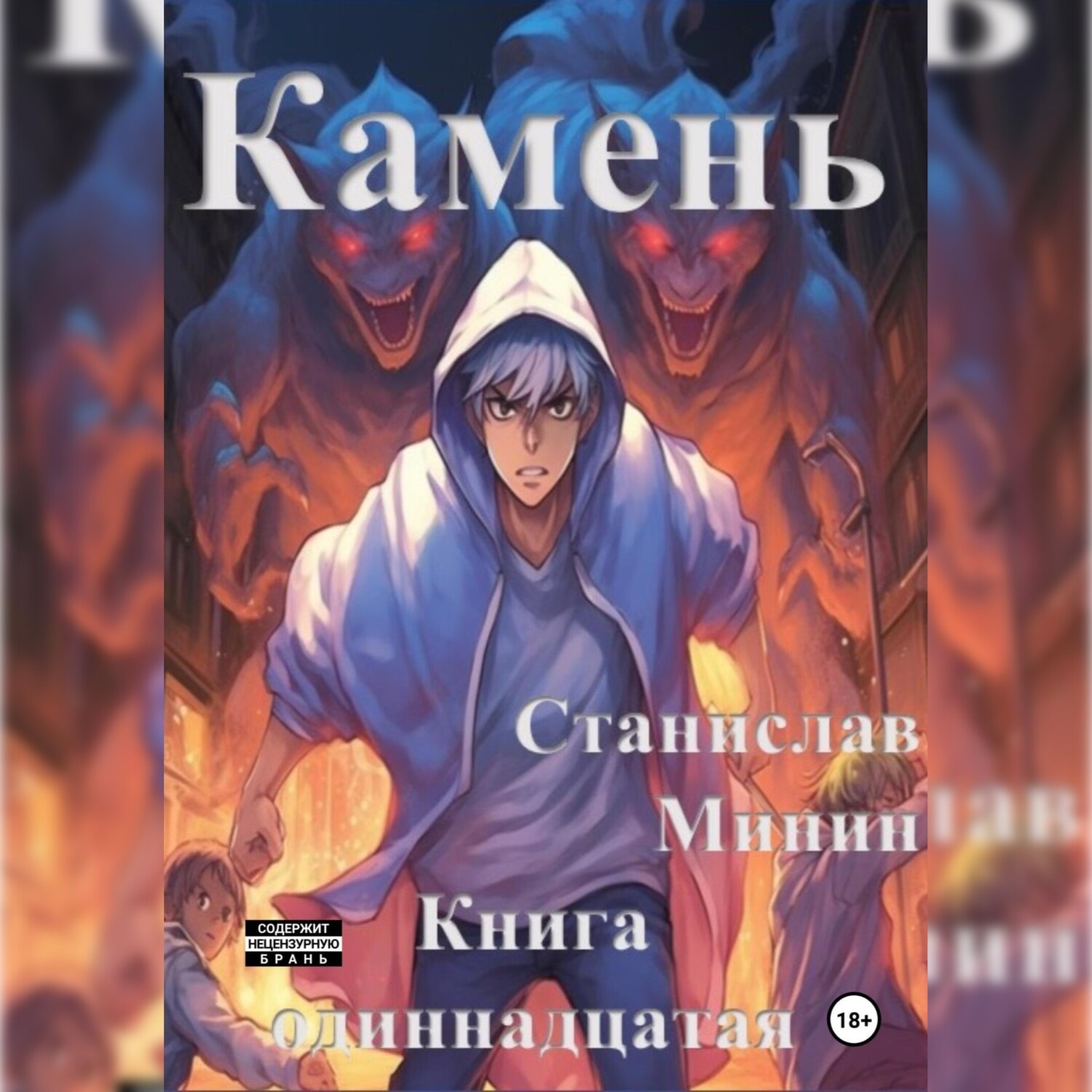 Обложка книги «Камень. Книга одиннадцатая»