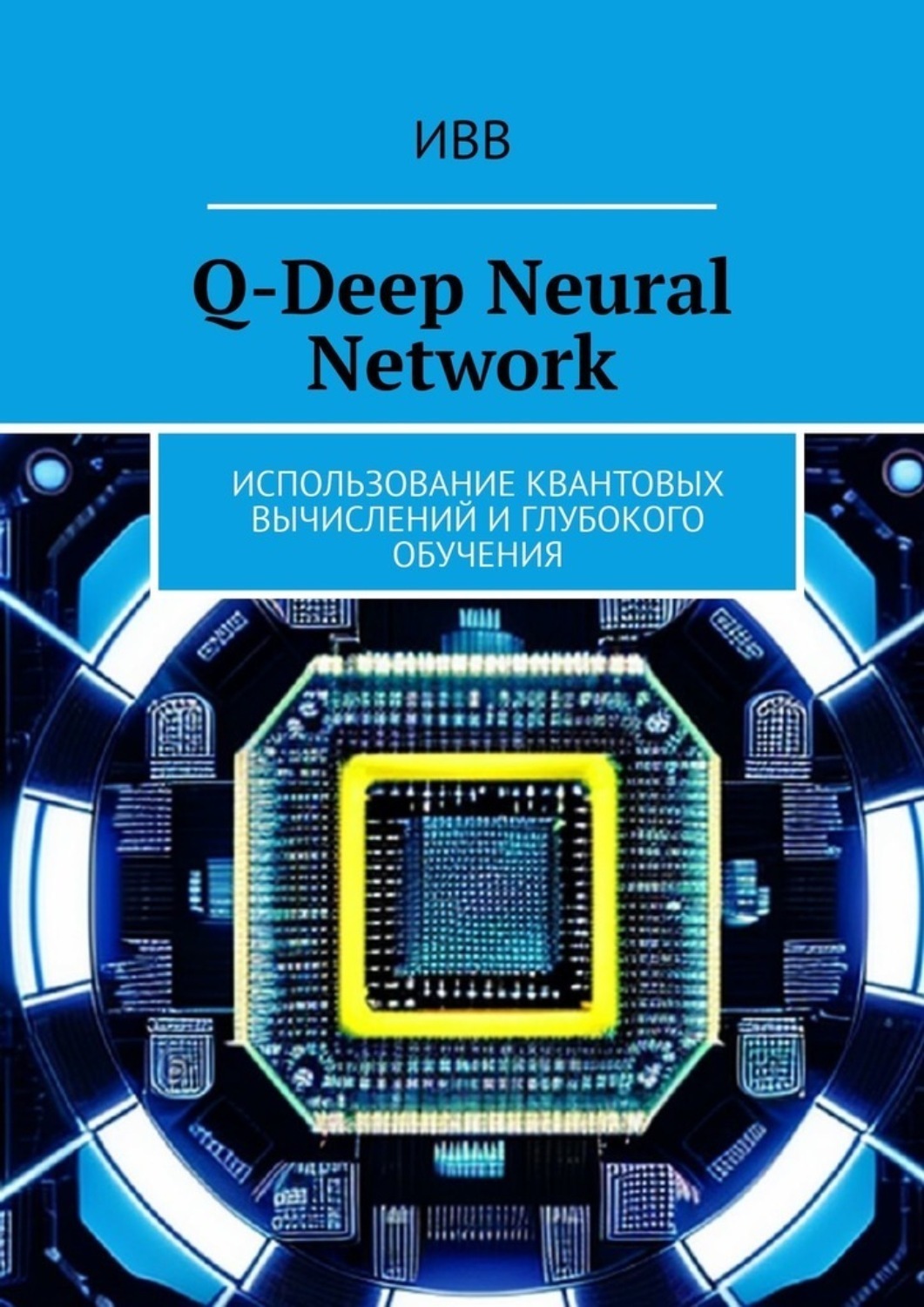Обложка книги «Q-Deep Neural Network. Использование квантовых вычислений и глубокого обучения»