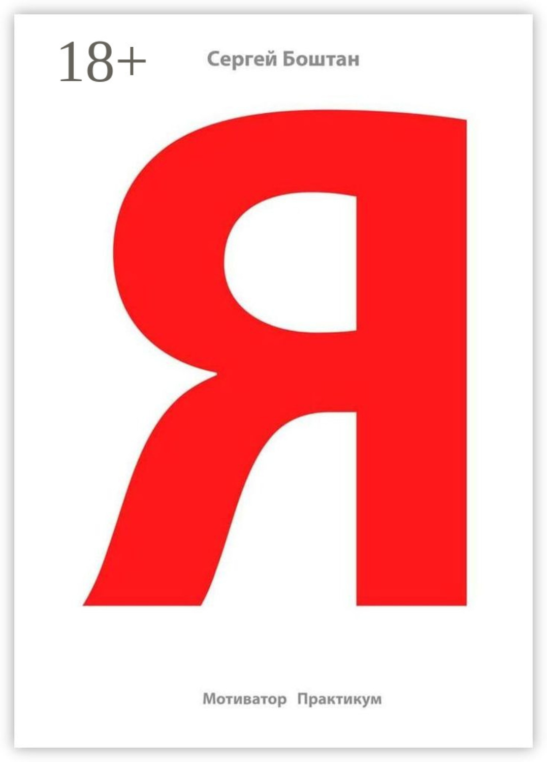 Обложка книги «Я»