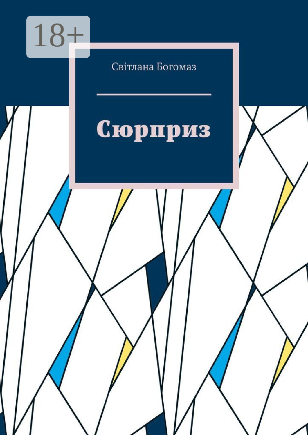 Обложка книги «Сюрприз»