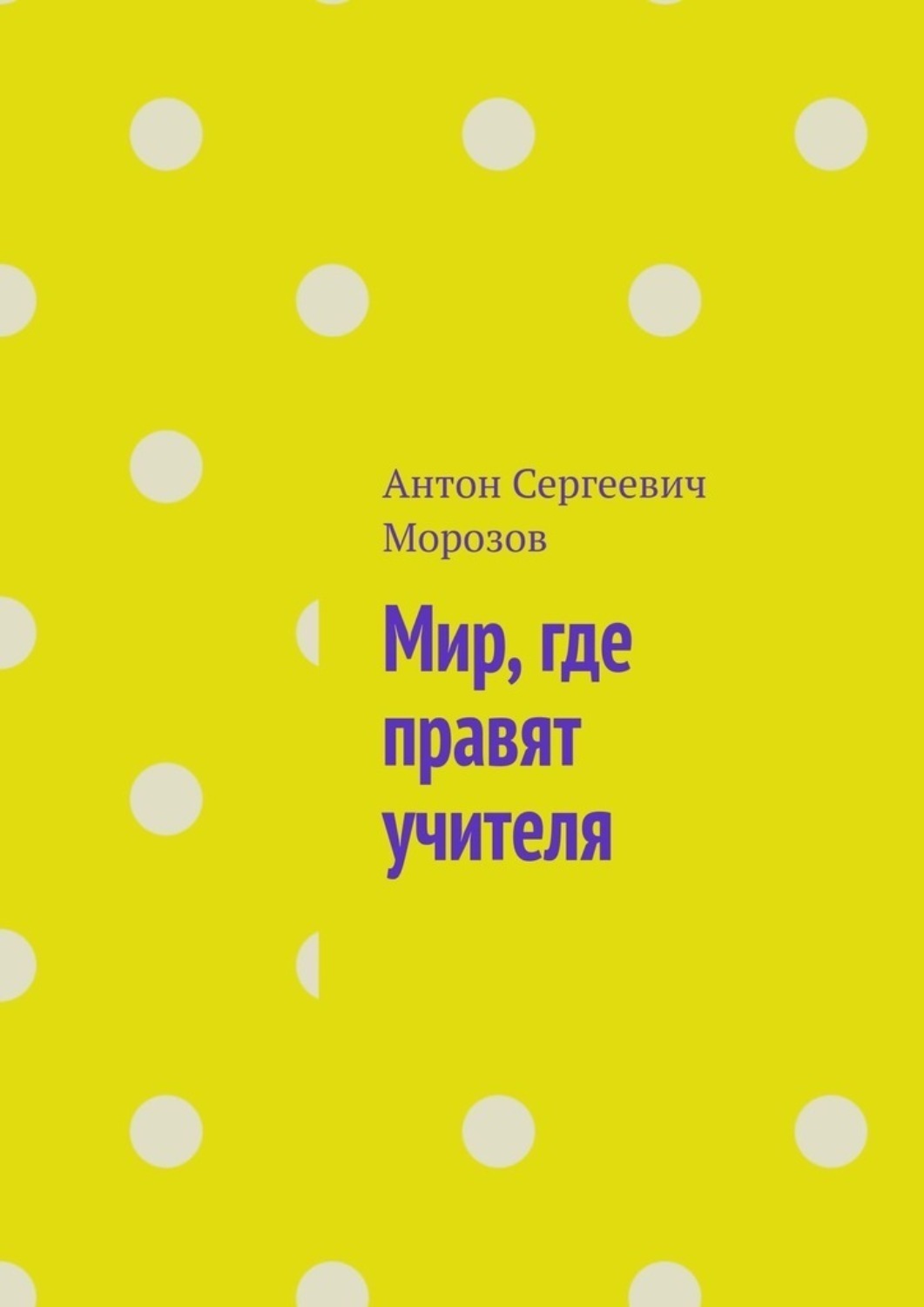 Обложка книги «Мир, где правят учителя»