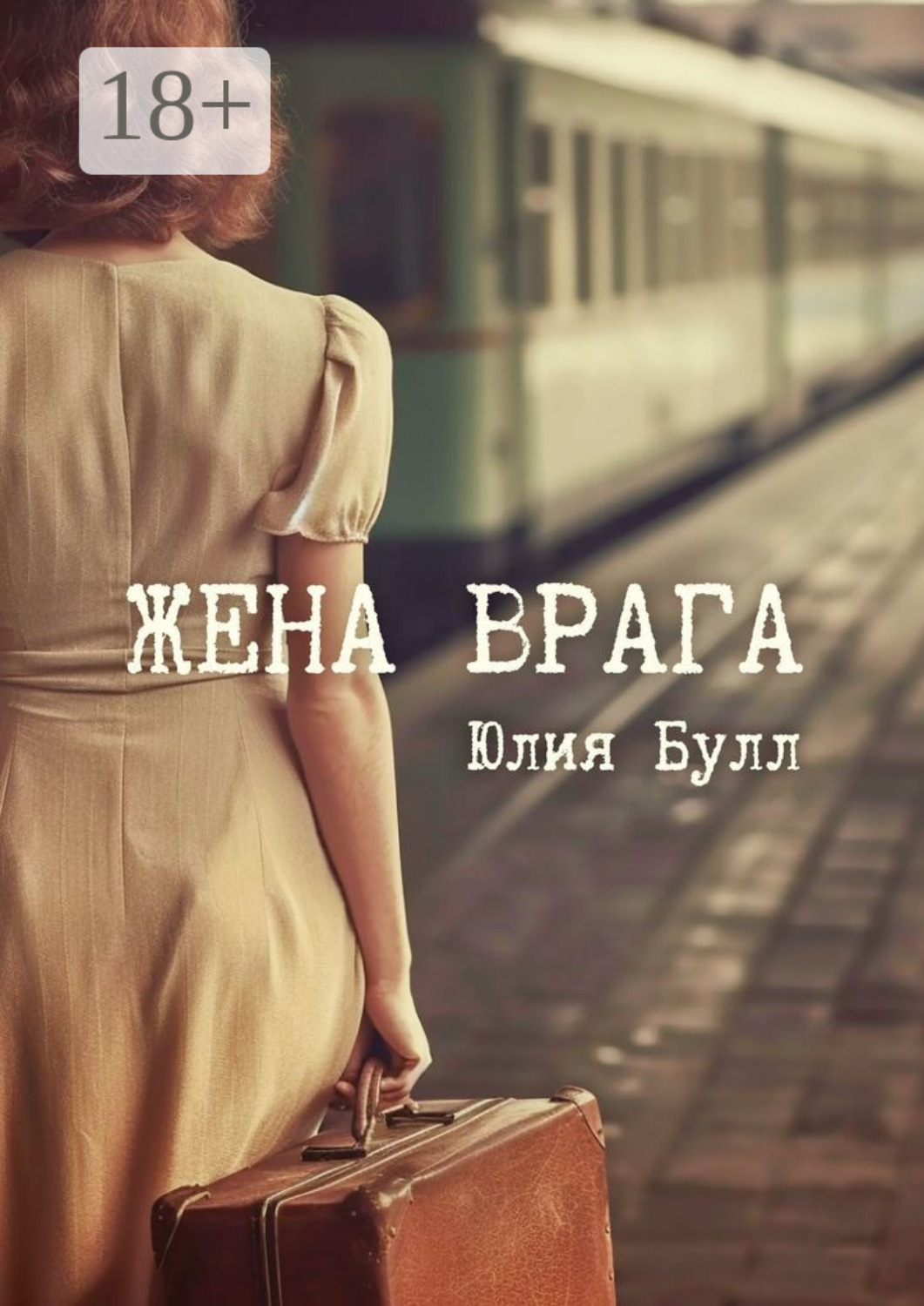 Обложка книги «Жена врага»