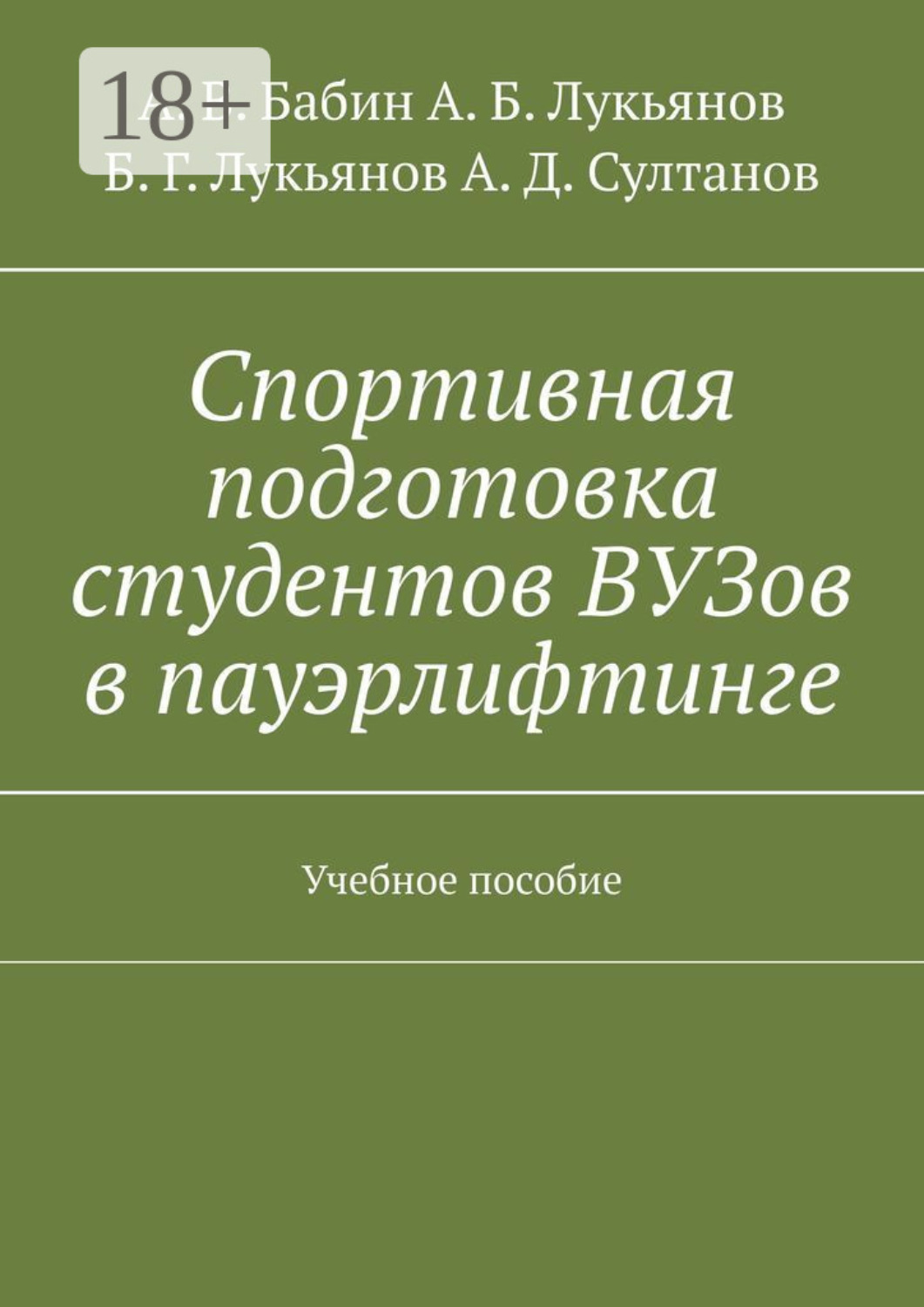 Обложка книги «Спортивная подготовка студентов ВУЗов в пауэрлифтинге. Учебное пособие»