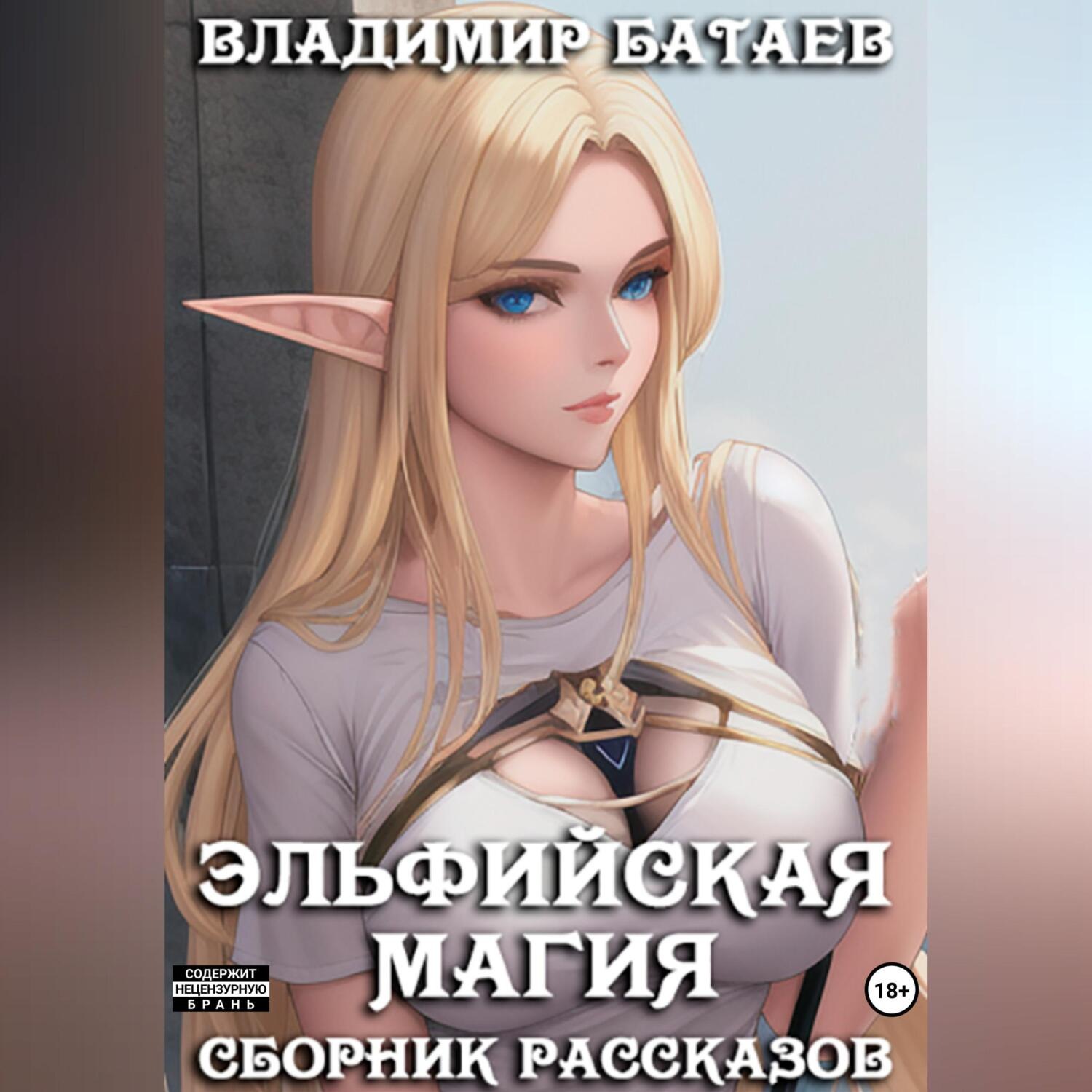 Обложка книги «Эльфийская магия»