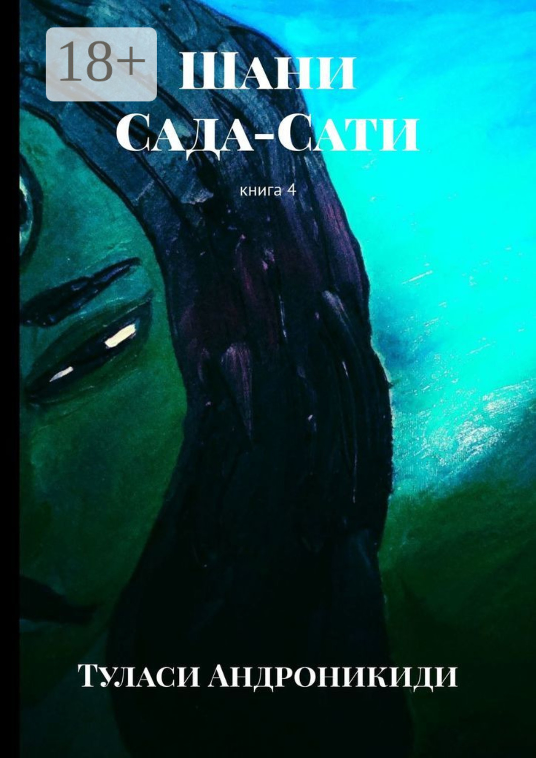 Обложка книги «Шани. Сада-Сати. Книга 4»