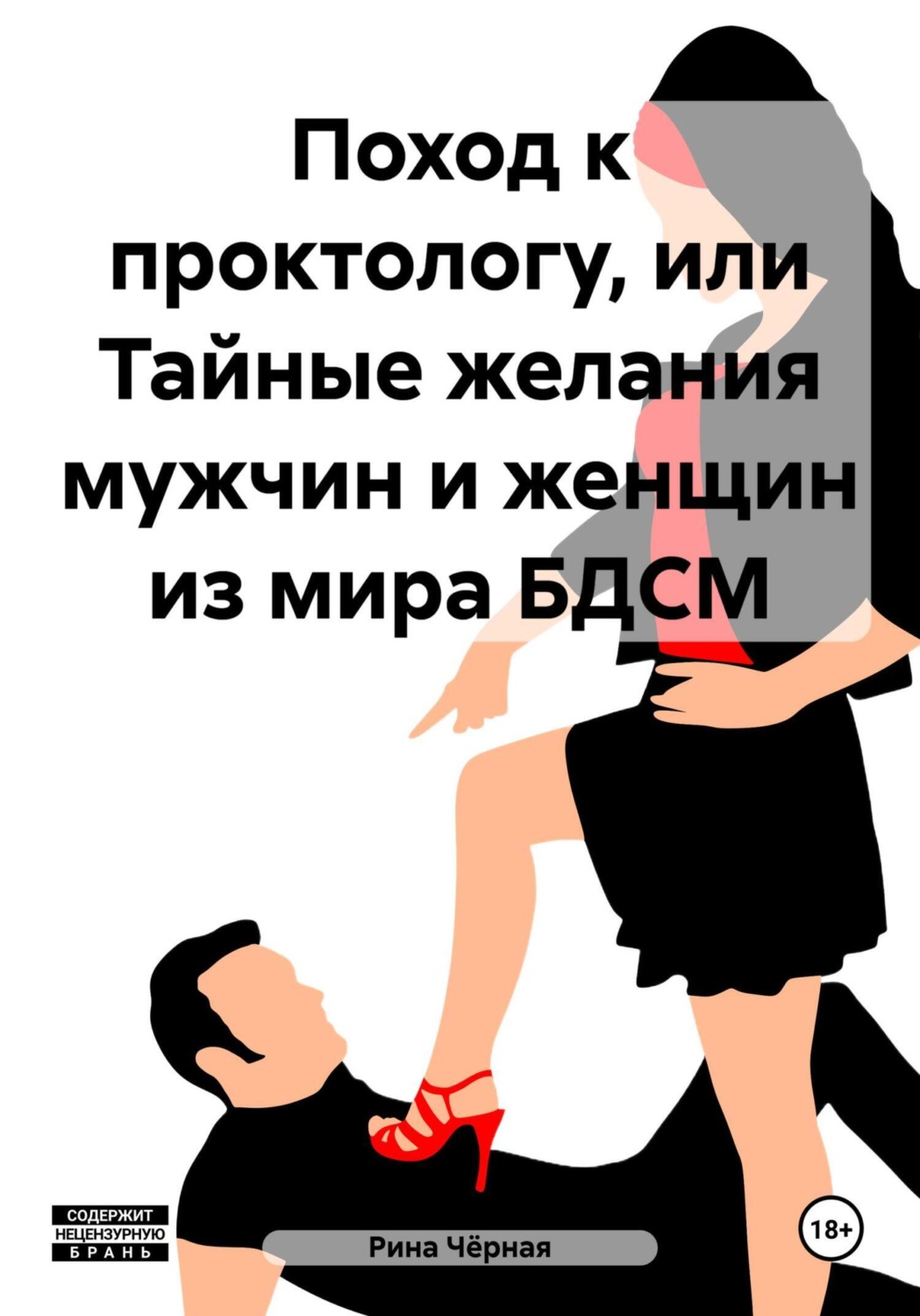 Обложка книги «Поход к проктологу, или Тайные желания мужчин и женщин из мира БДСМ»