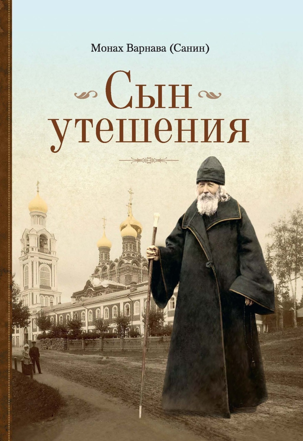 Обложка книги «Сын утешения»