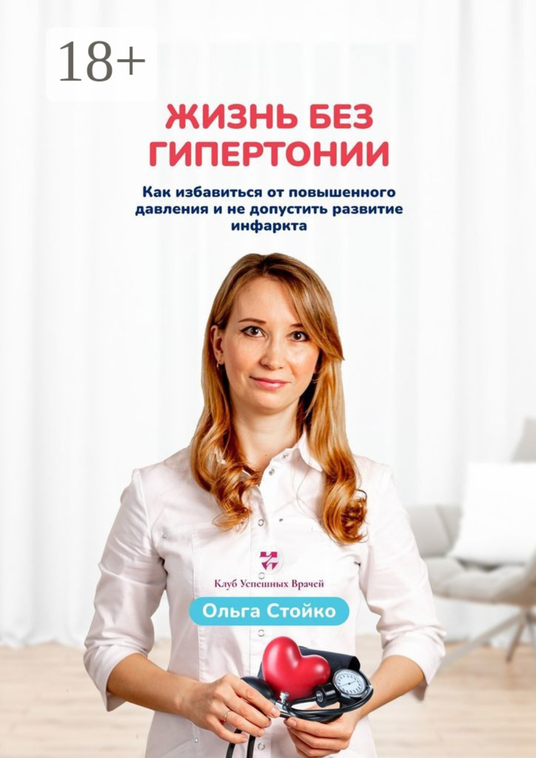 Обложка книги «Жизнь без гипертонии. Как избавиться от повышенного давления и не допустить развитие инфаркта»