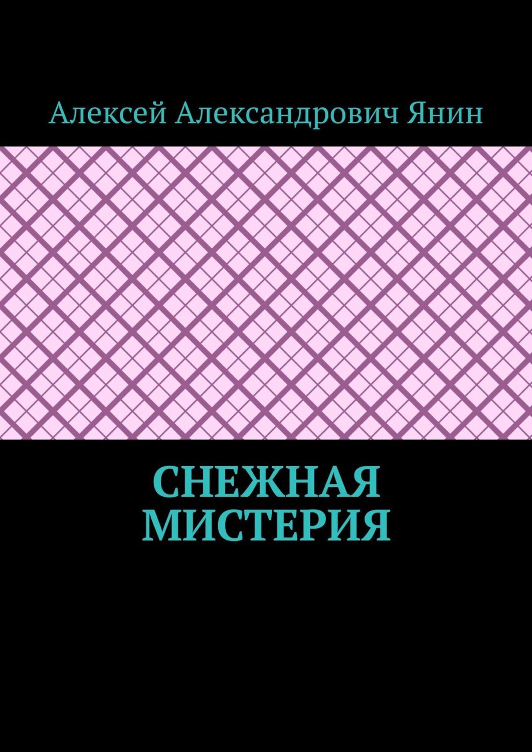 Обложка книги «Снежная мистерия»
