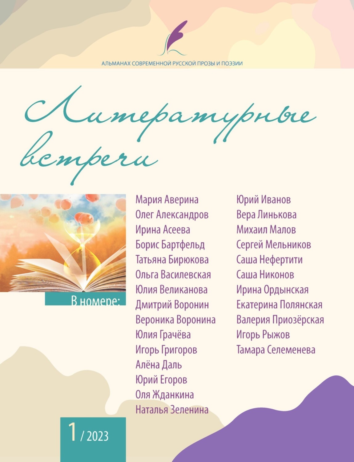 Обложка книги «Альманах современной русской прозы и поэзии «Литературные встречи» №1»