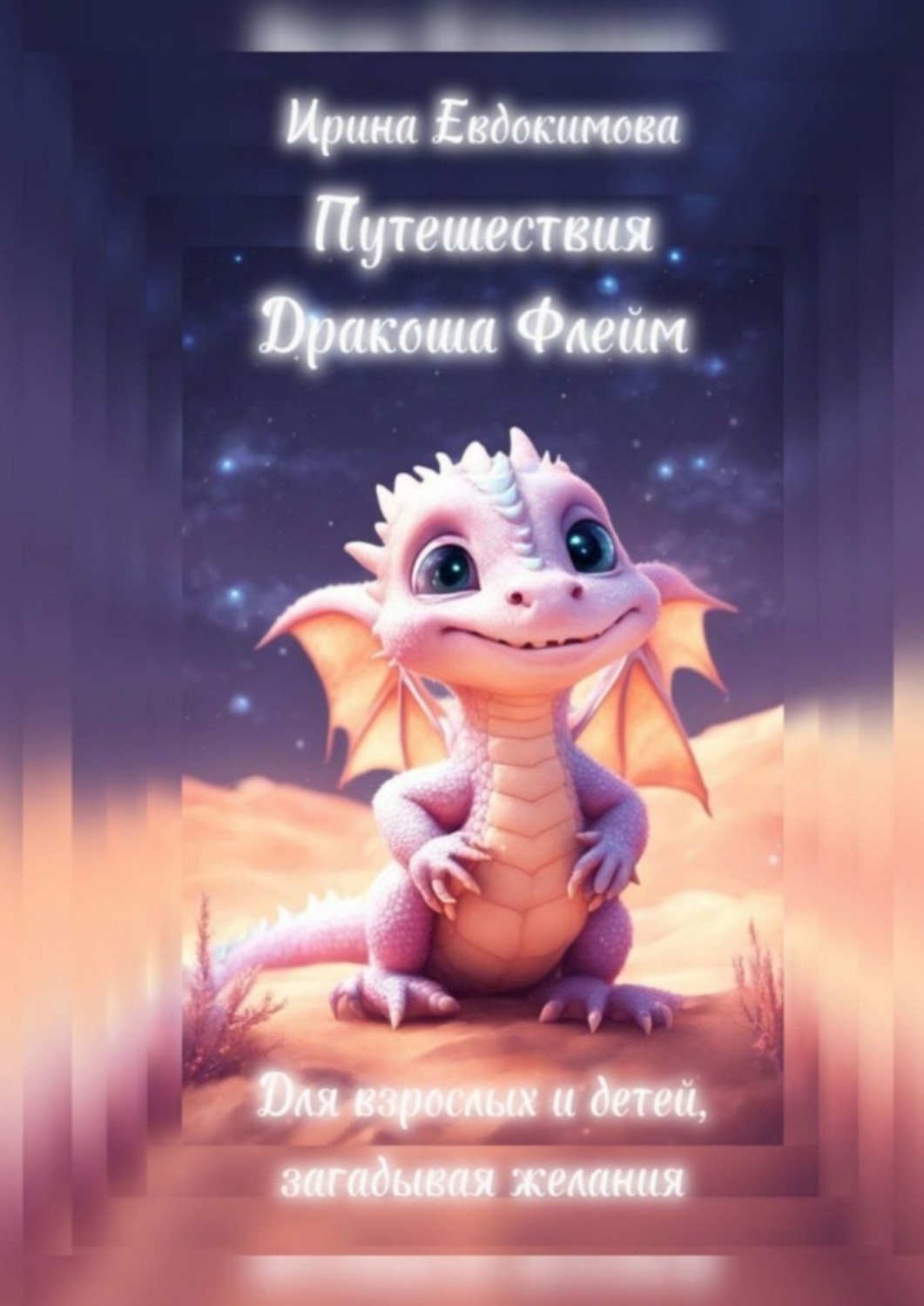 Обложка книги «Путешествия. Дракоша Флейм. Для взрослых и детей, загадывая желания»