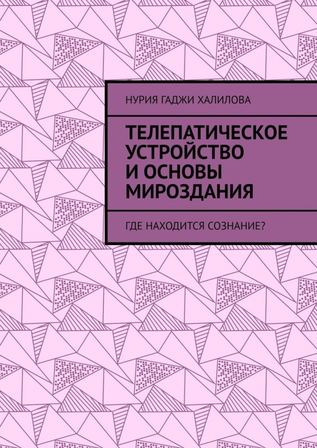 Обложка книги «Телепатическое устройство и основы мироздания. Где находится сознание?»