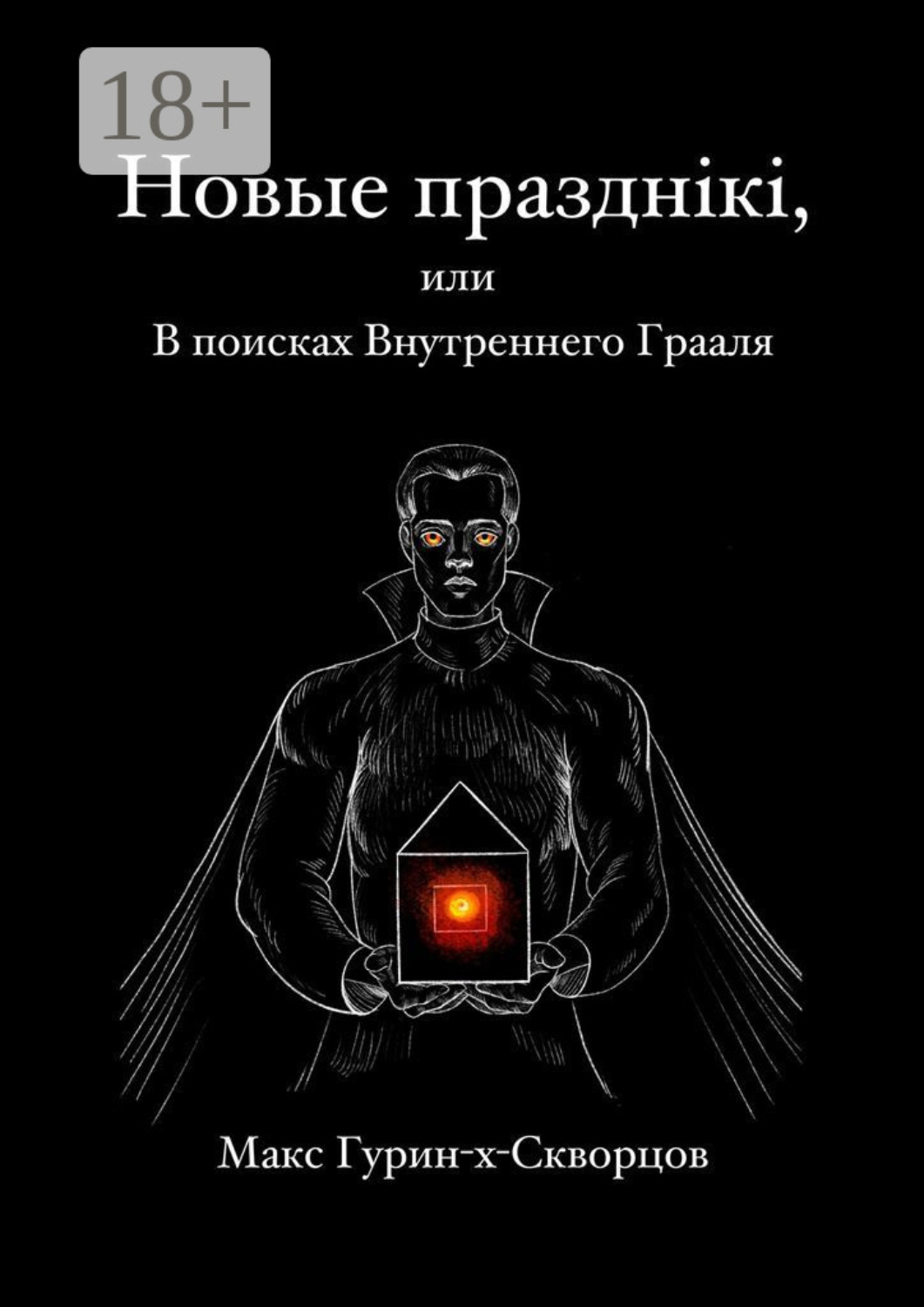 Обложка книги «Новые празднiкi, или В поисках Внутреннего Грааля.»