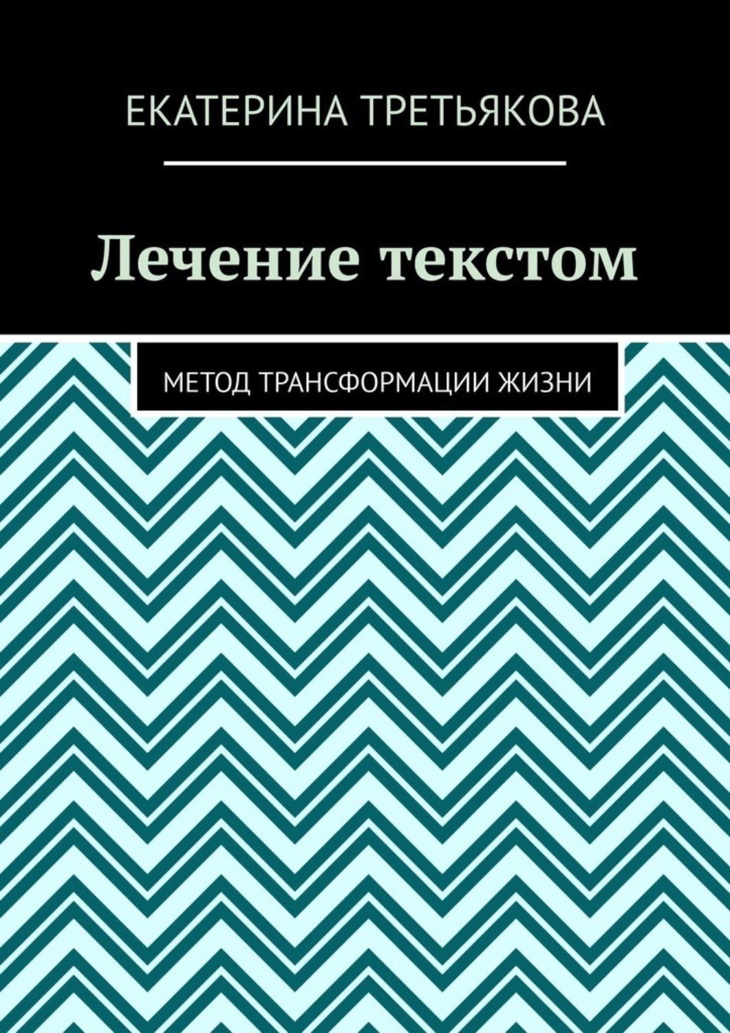 Обложка книги «Лечение текстом. Метод трансформации жизни»