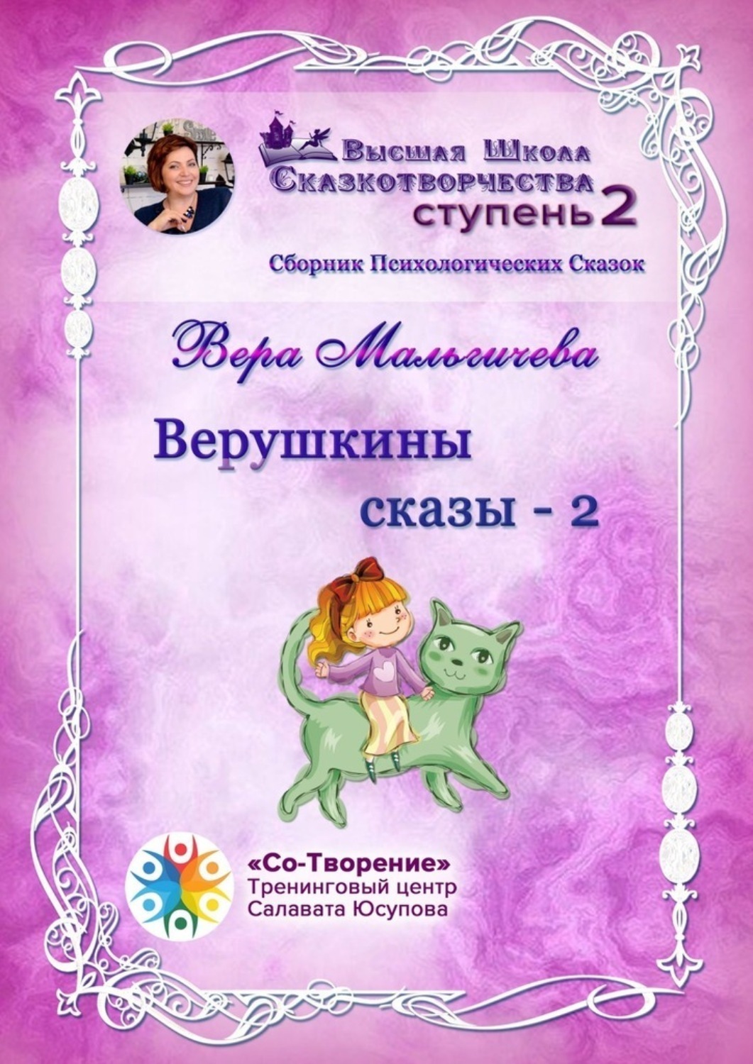 Обложка книги «Верушкины сказы – 2. Сборник Психологических Сказок»