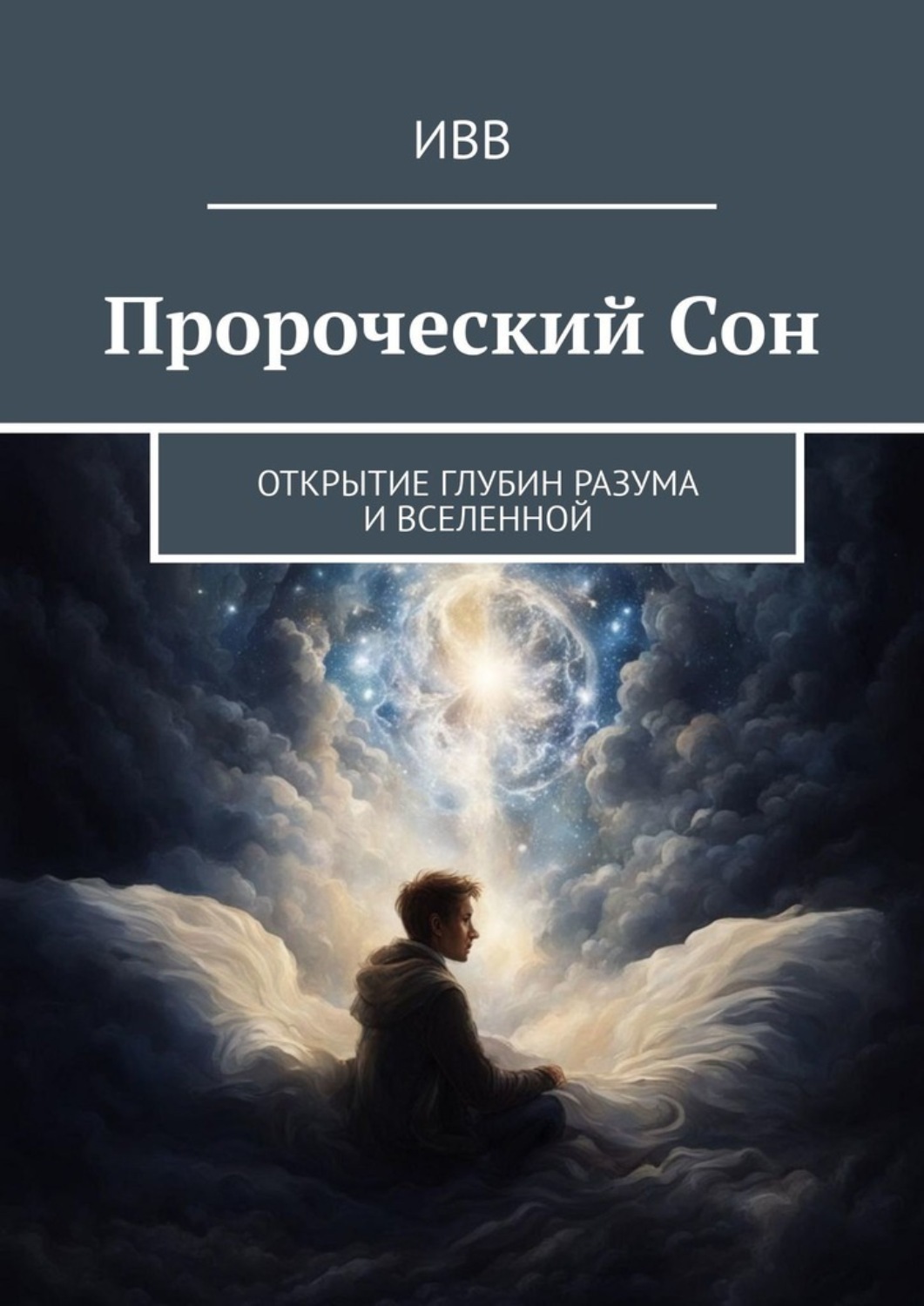 Обложка книги «Пророческий Сон. Открытие глубин разума и Вселенной»
