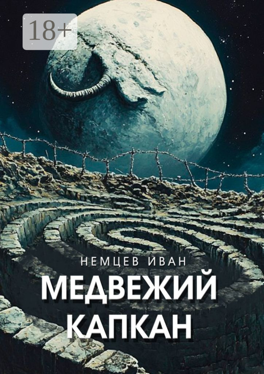 Обложка книги «Медвежий капкан. Вселенная Единения. Том 2»