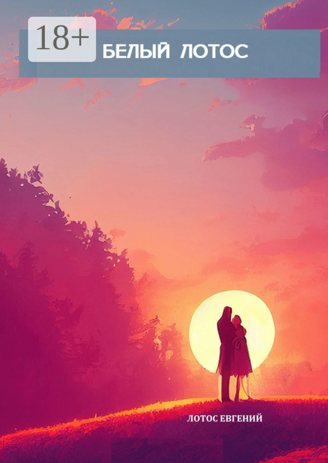 Обложка книги «Белый Лотос»