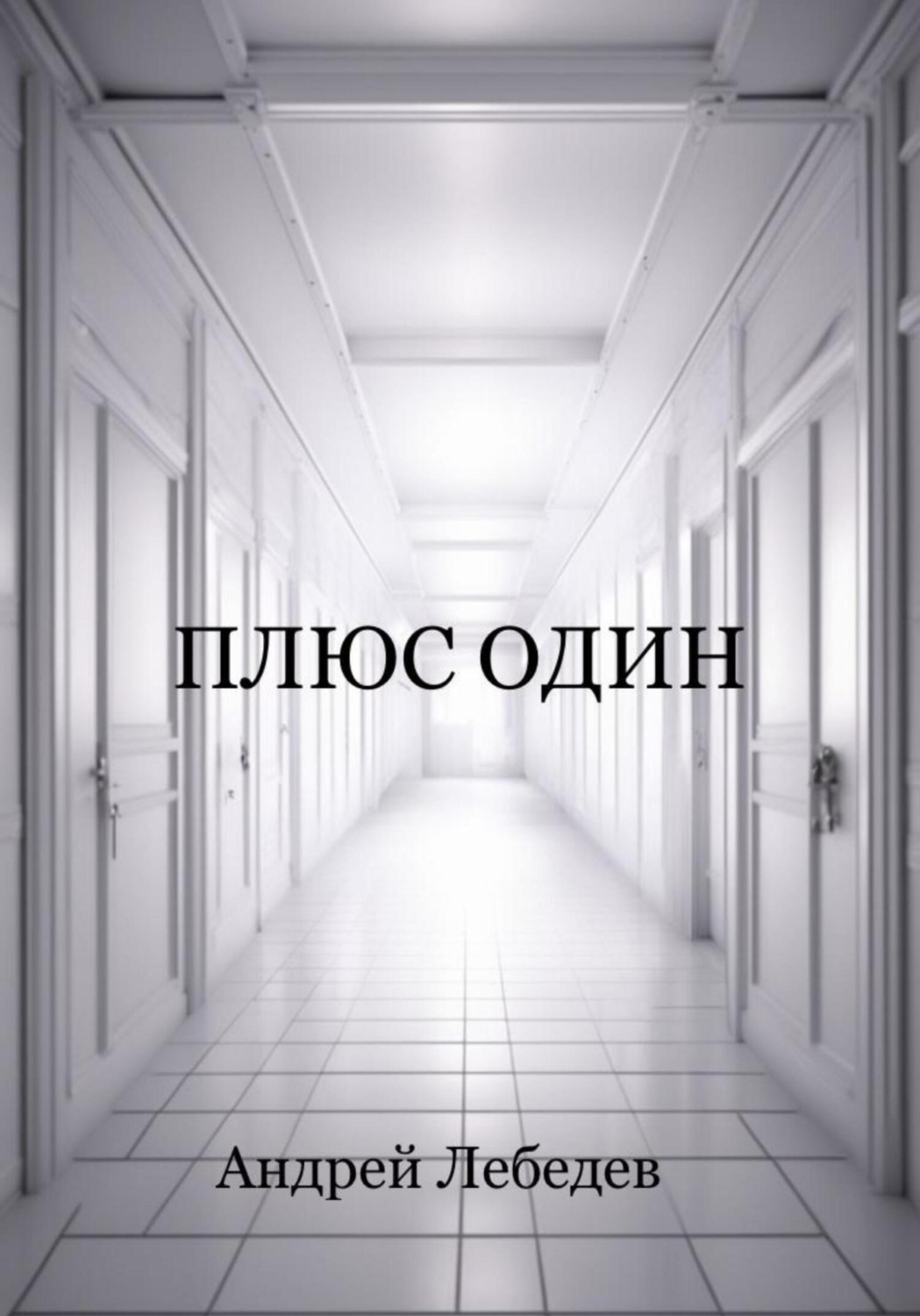 Обложка книги «Плюс один»