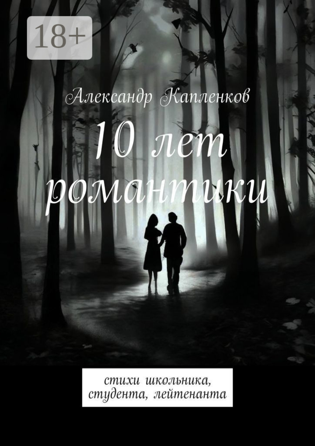 Обложка книги «10 лет романтики. Стихи школьника, студента, лейтенанта»