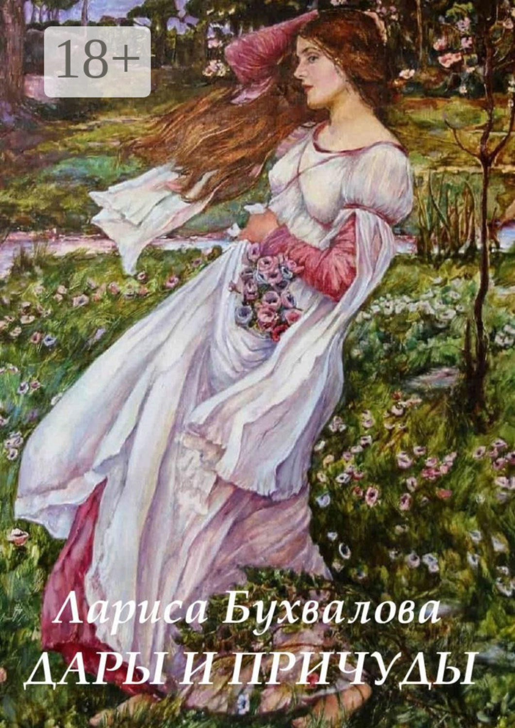 Обложка книги «Дары и причуды»