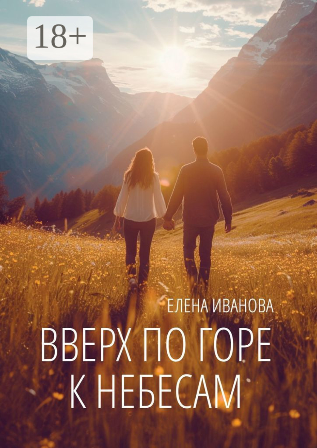Обложка книги «Вверх по горе к небесам. Мистика, фантастика и чистая правда»