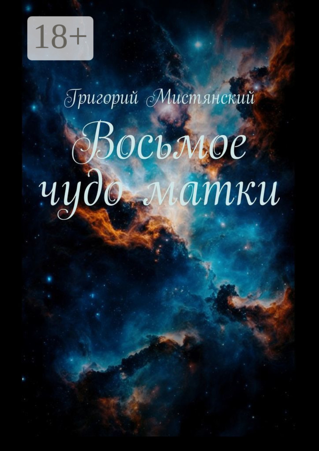 Обложка книги «Восьмое чудо матки»