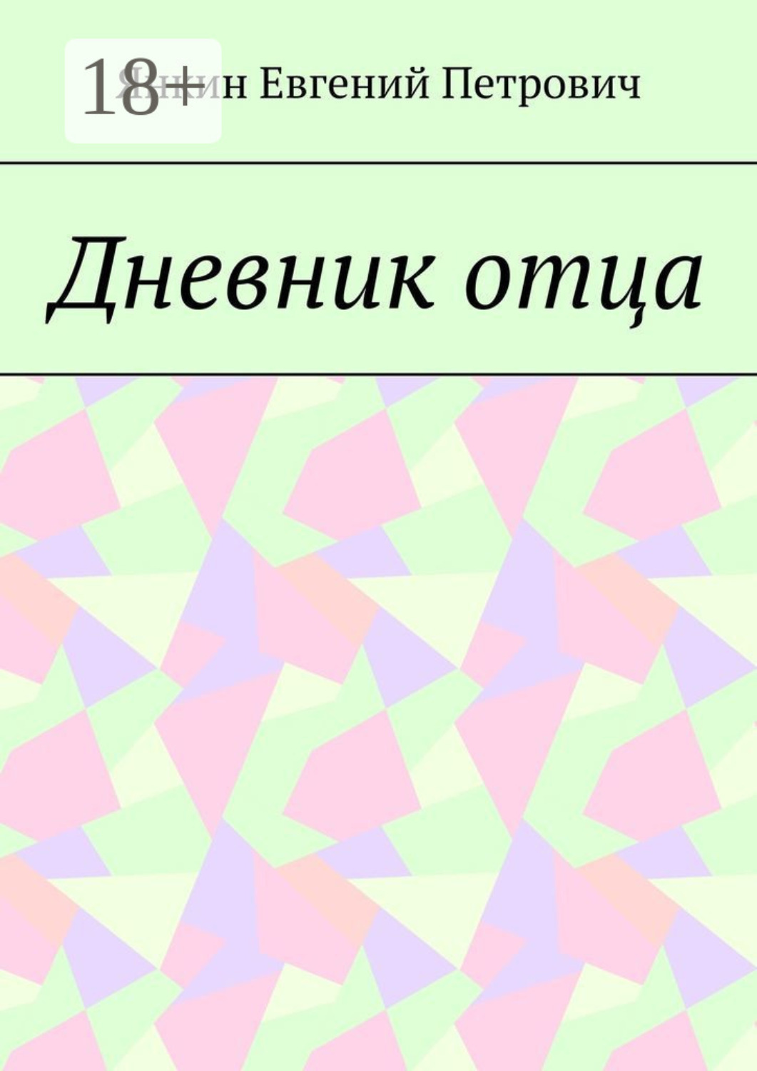Обложка книги «Дневник отца»