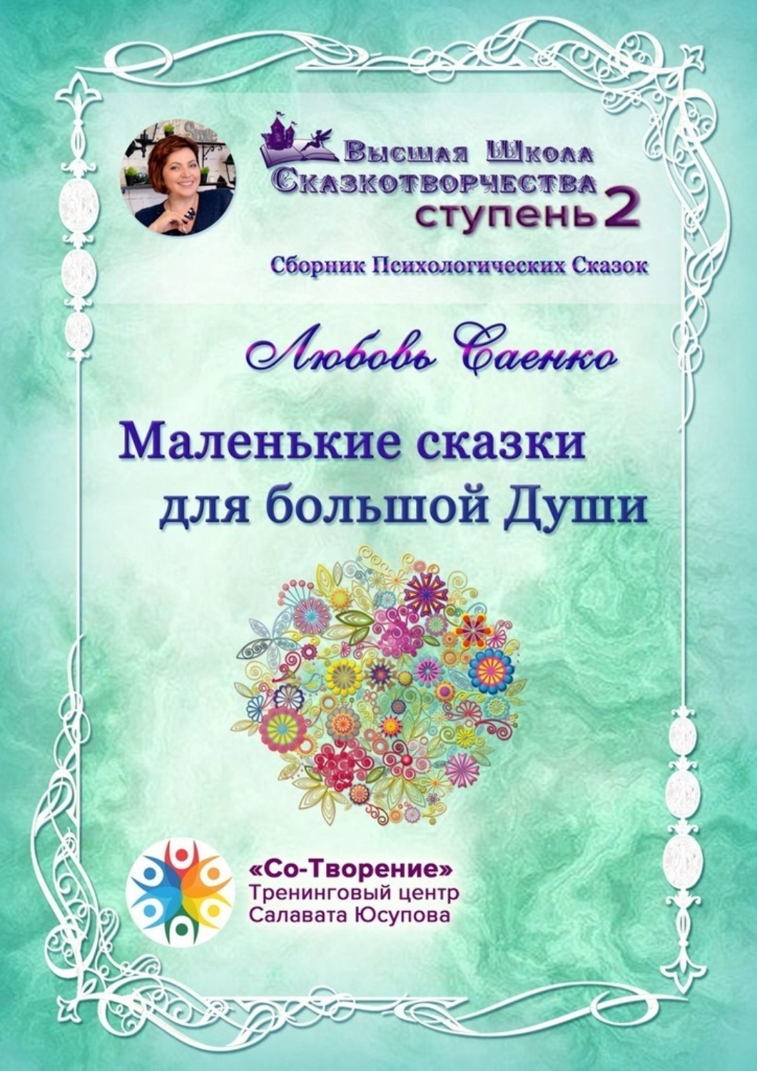 Обложка книги «Маленькие сказки для большой Души. Сборник Психологических Сказок»