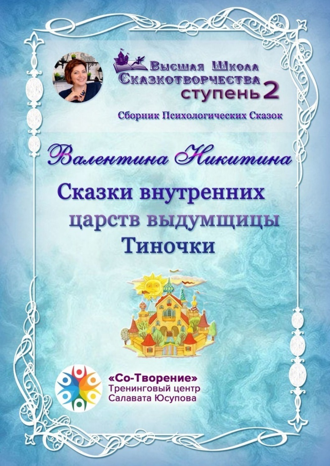 Обложка книги «Сказки внутренних царств выдумщицы Тиночки. Сборник психологических сказок»