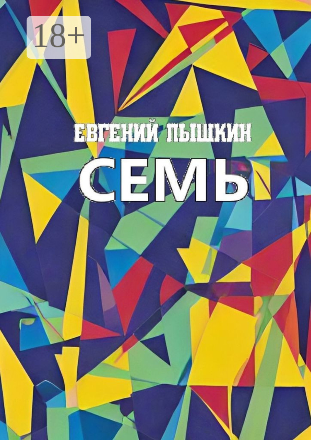 Обложка книги «Семь»