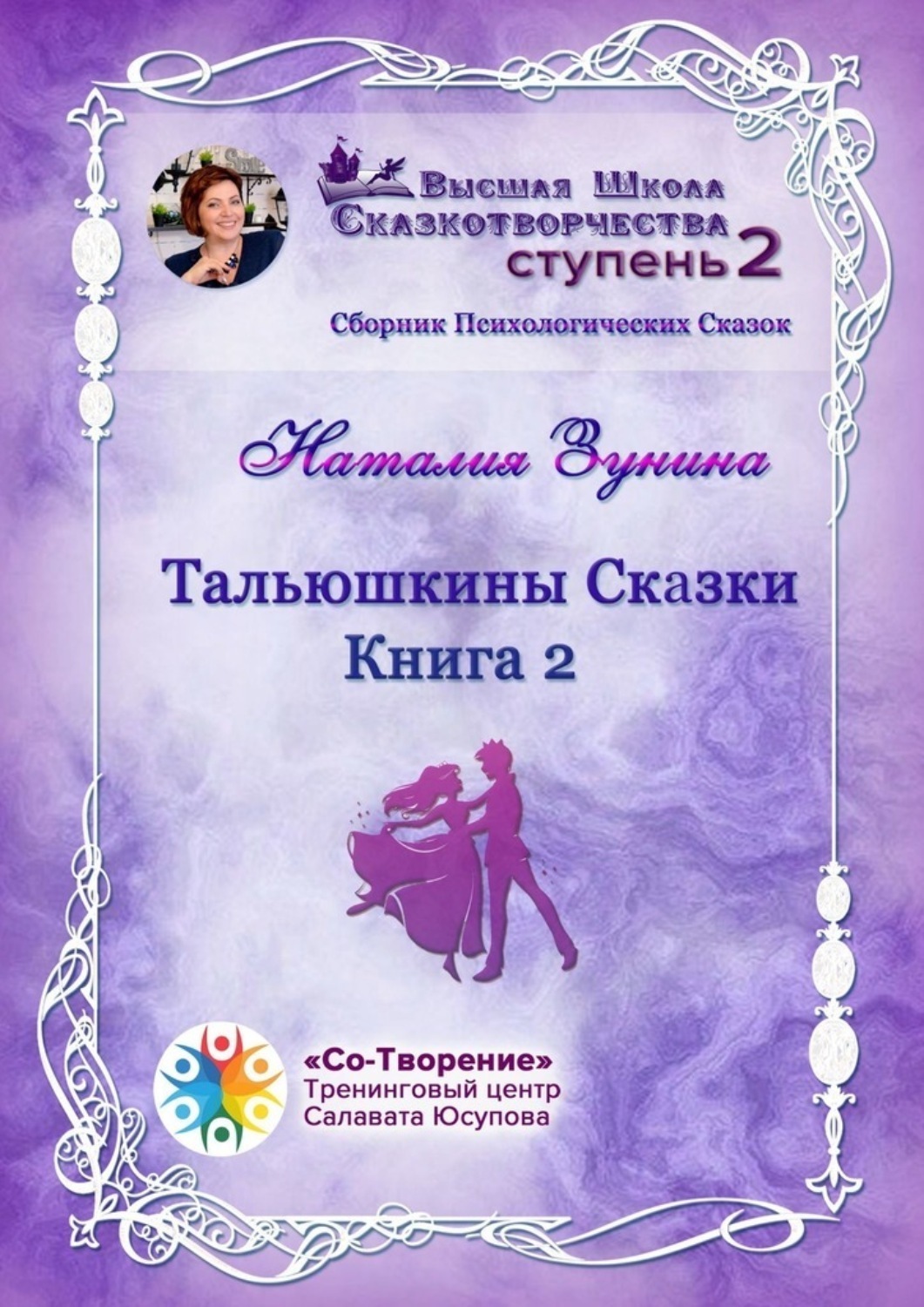 Обложка книги «Тальюшкины сказки. Книга 2. Сборник Психологических Сказок»