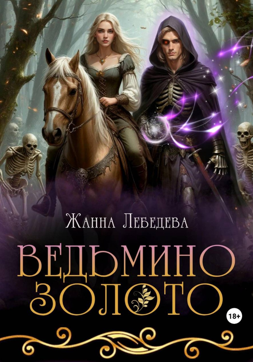 Обложка книги «Ведьмино золото»