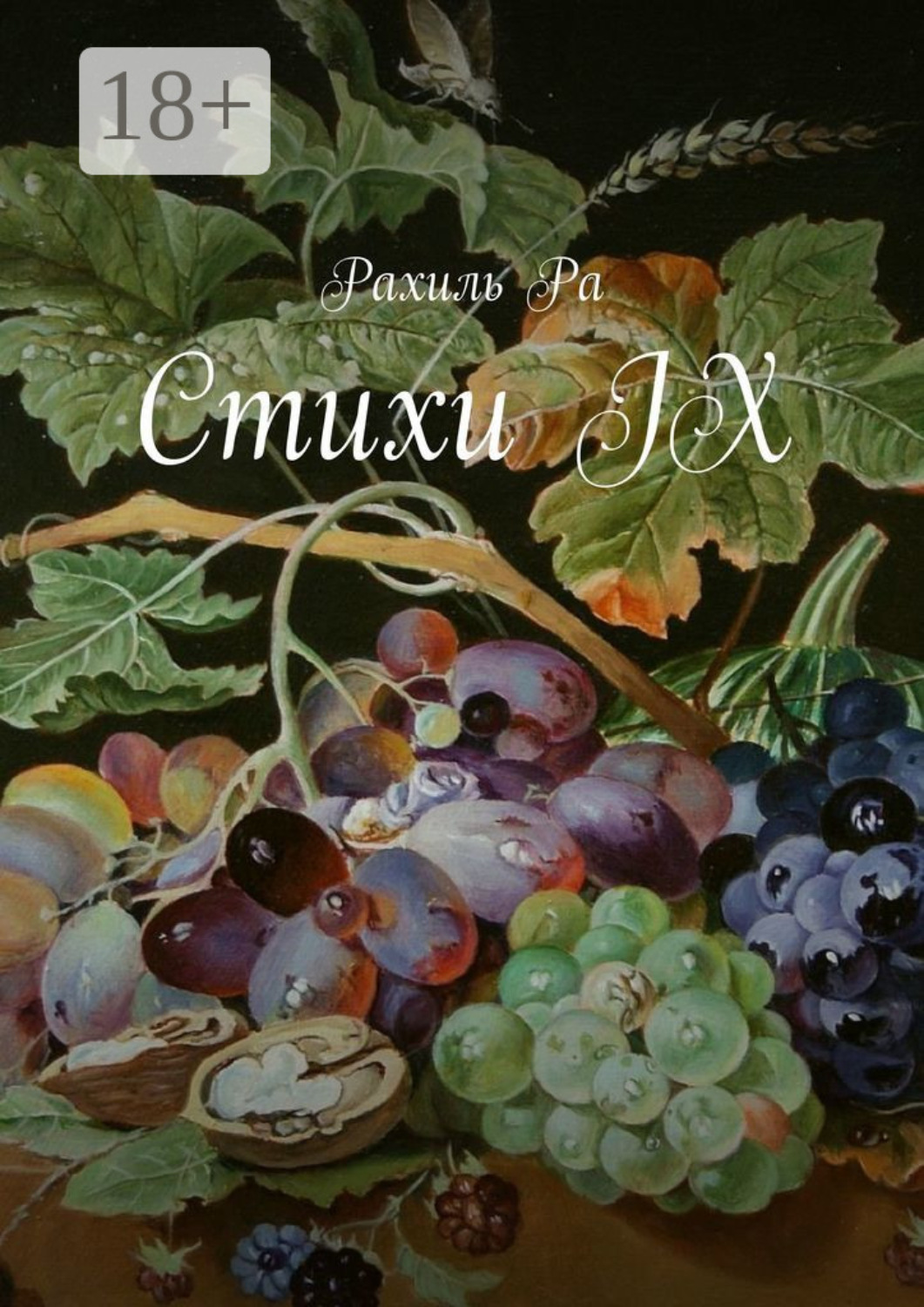 Обложка книги «Стихи IX»