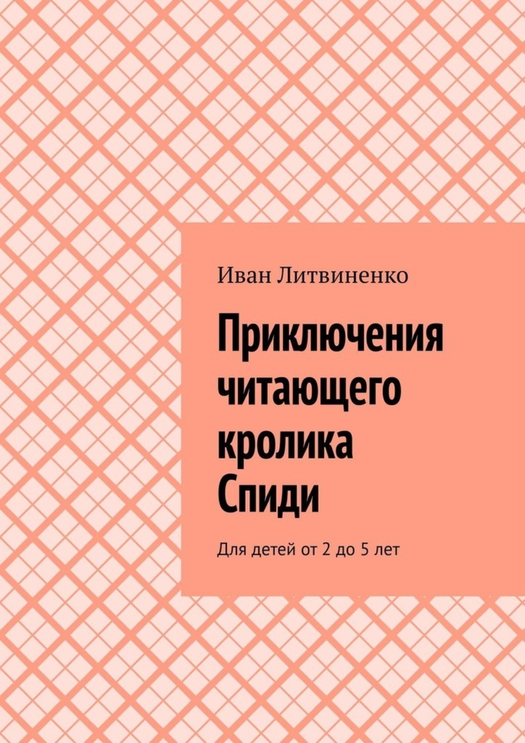 Обложка книги «Приключения читающего кролика Спиди. Для детей от 2 до 5 лет»