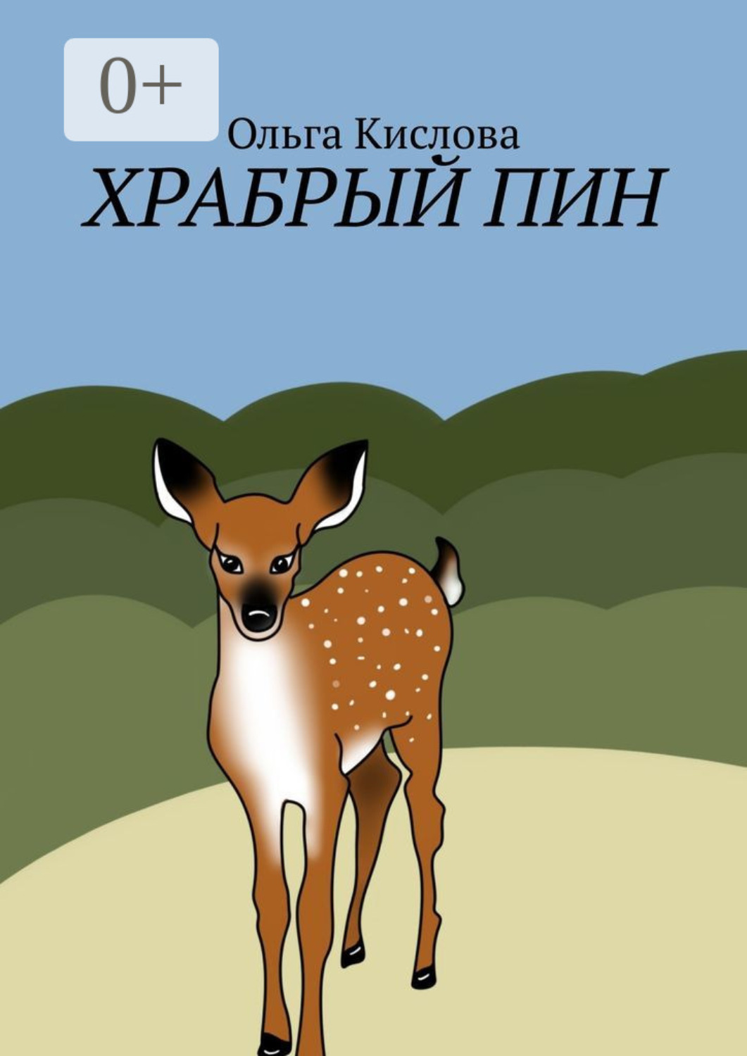 Обложка книги «Храбрый Пин»