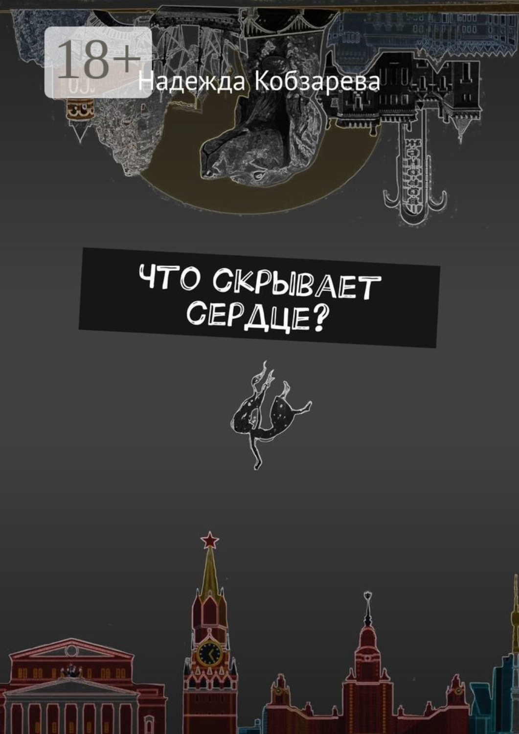 Обложка книги «Что скрывает сердце?»