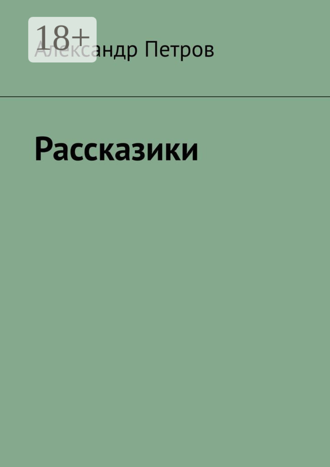 Обложка книги «Рассказики»