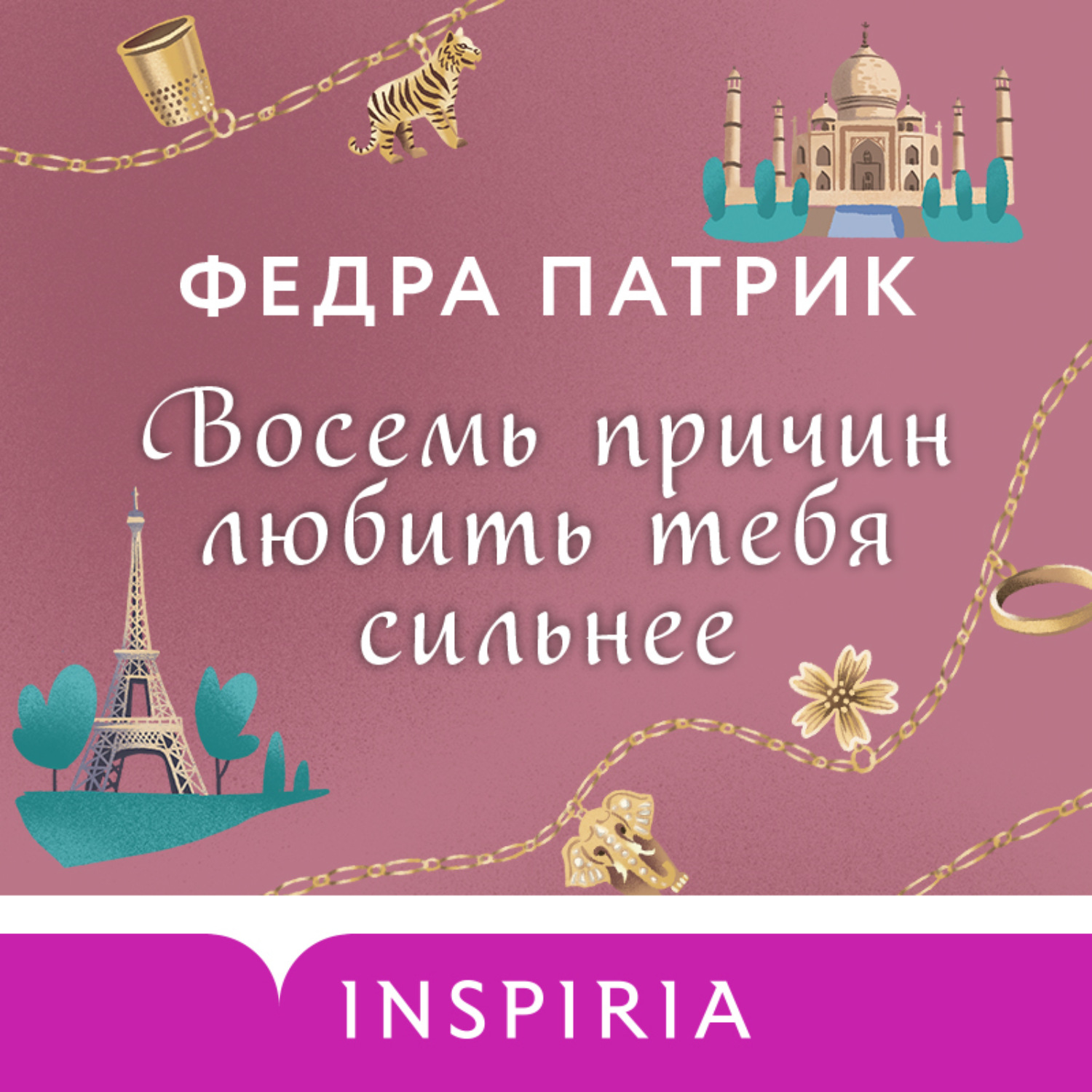 Обложка книги «Восемь причин любить тебя сильнее»