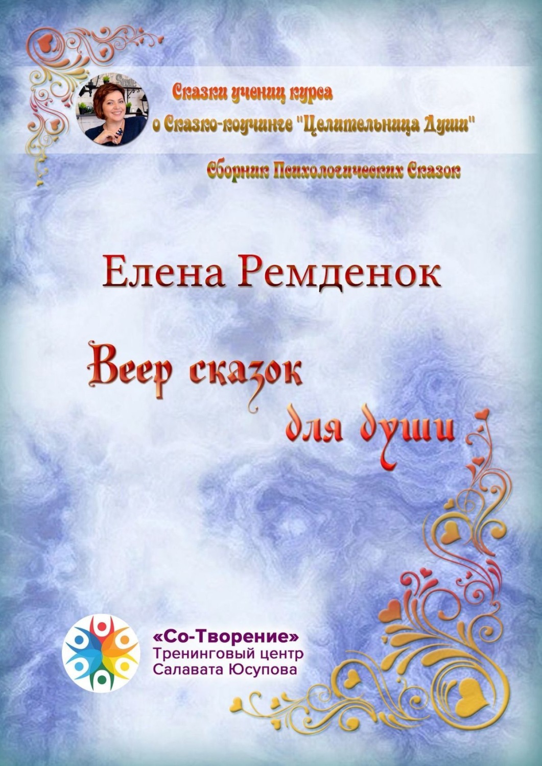 Обложка книги «Веер сказок для души. Сборник психологических сказок»
