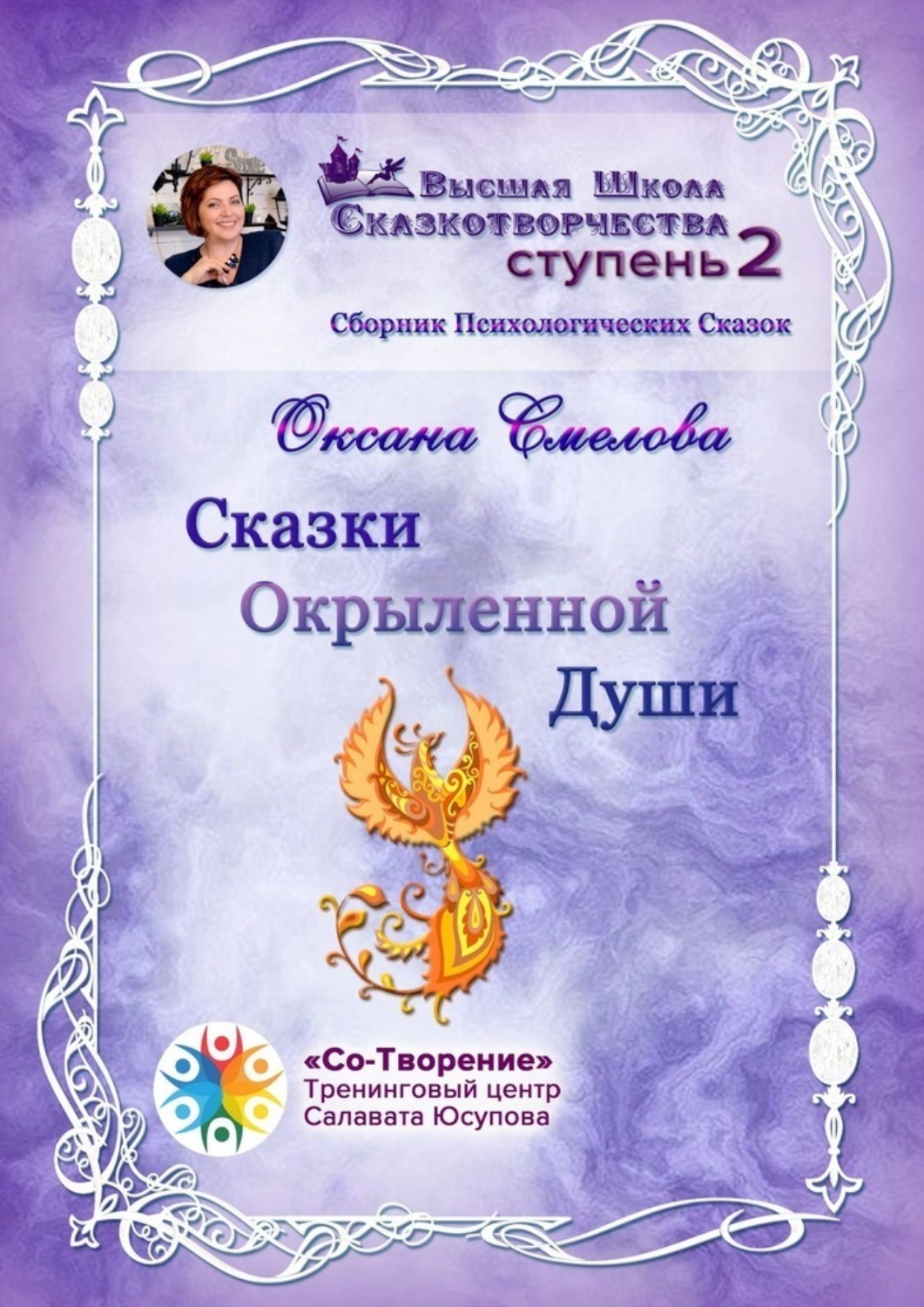 Обложка книги «Сказки окрыленной души. Сборник психологических сказок»