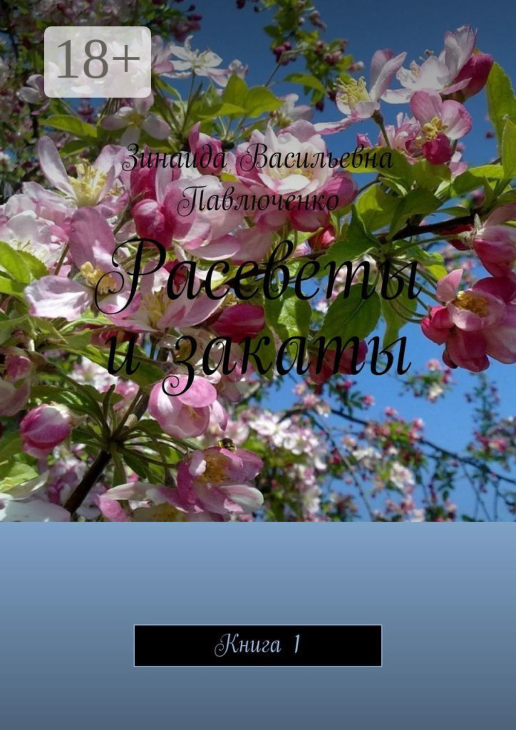 Обложка книги «Рассветы и закаты. Книга 1»