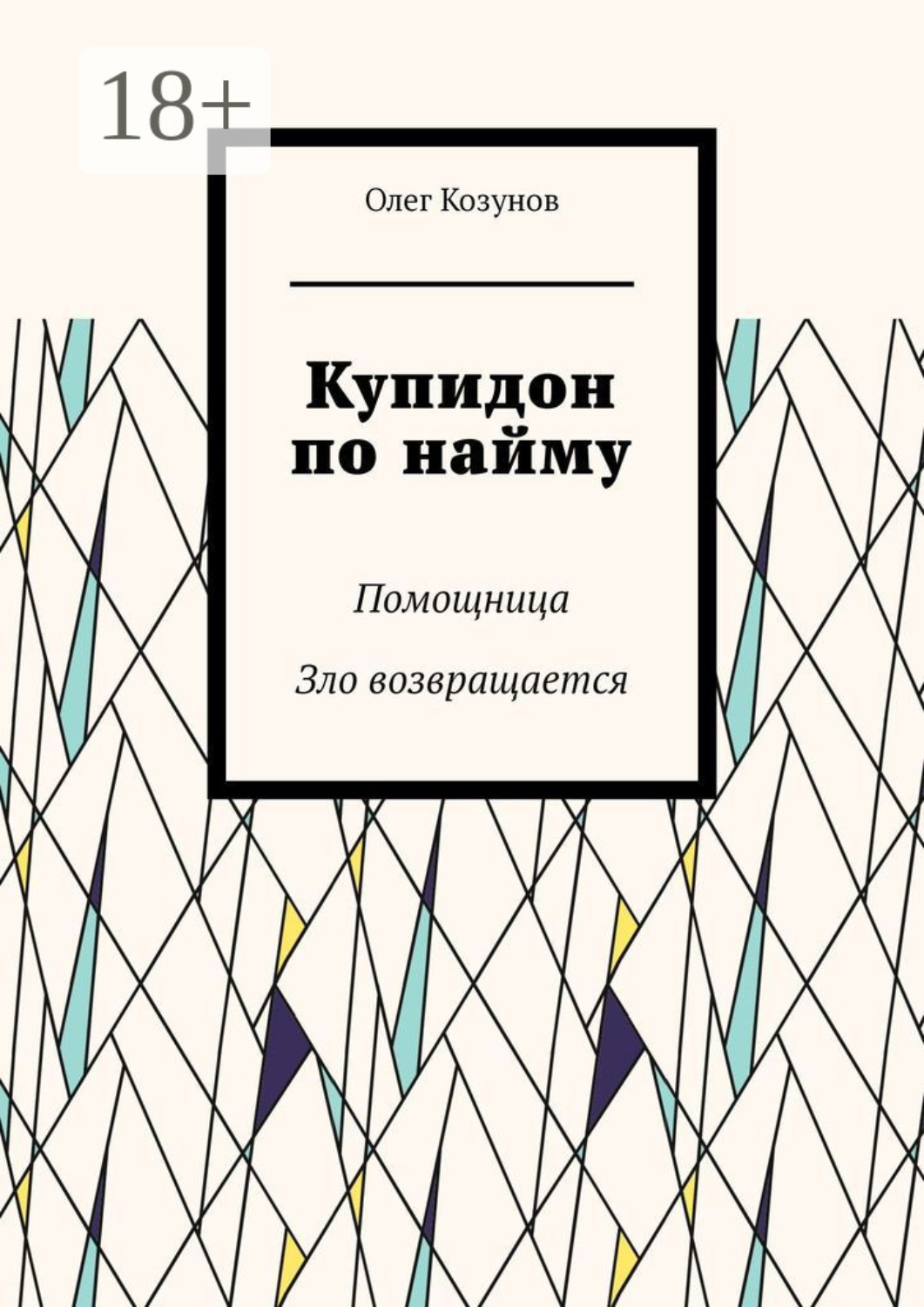 Обложка книги «Купидон по найму. Помощница. Зло возвращается»