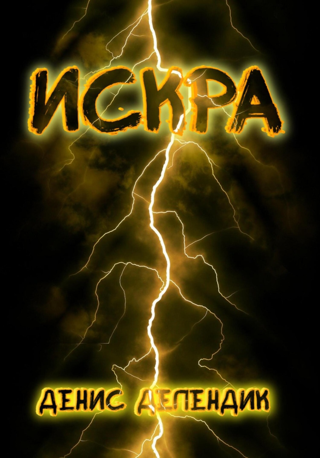 Обложка книги «Искра»