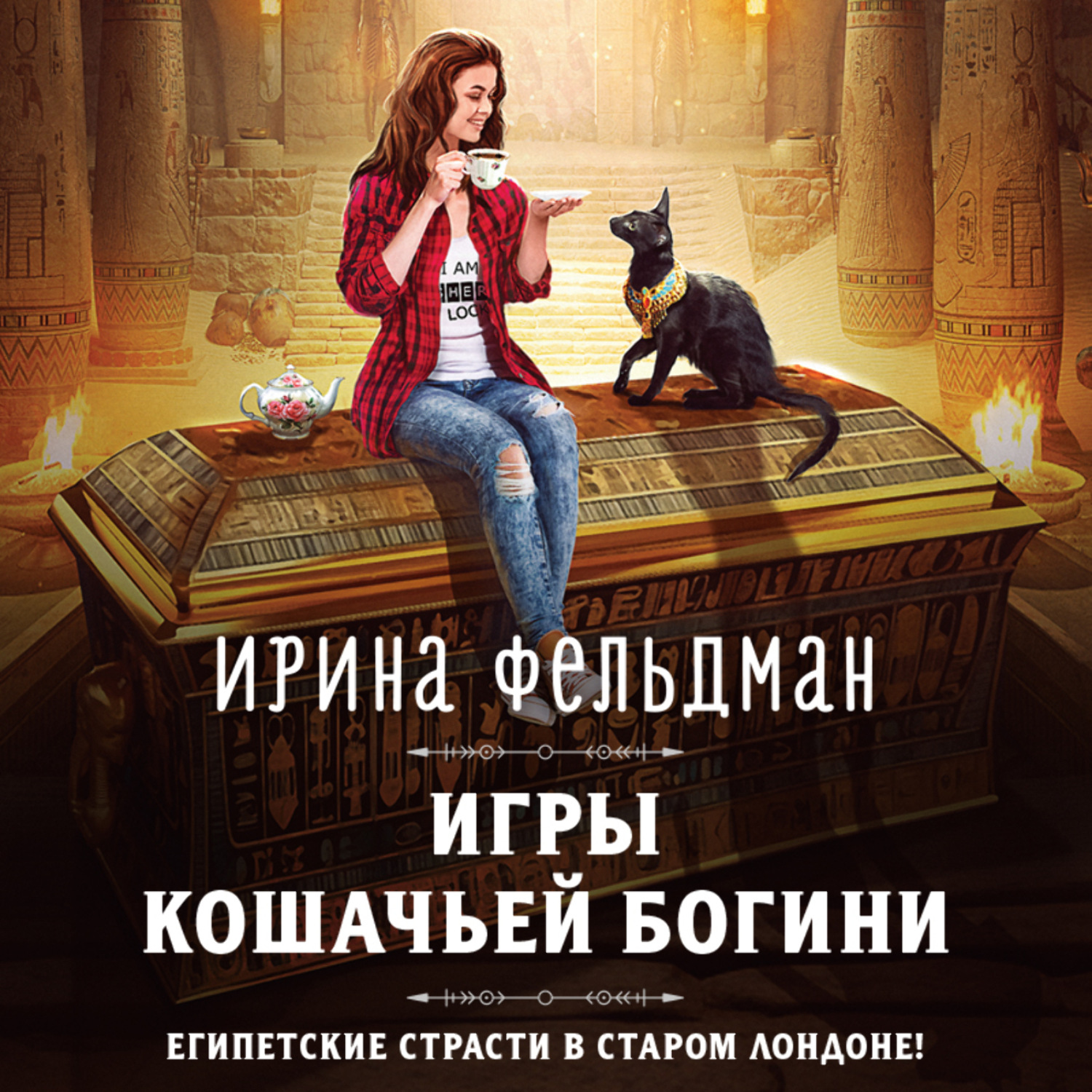 Обложка книги «Игры кошачьей богини»