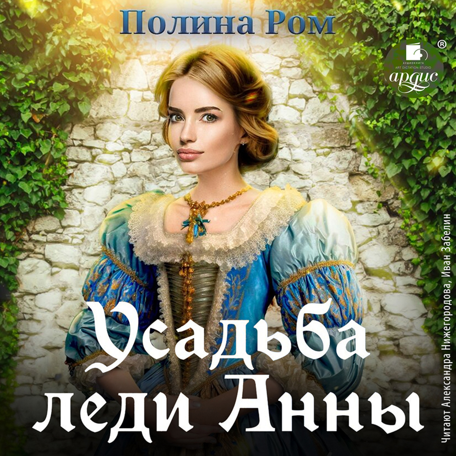 Обложка книги «Усадьба леди Анны»