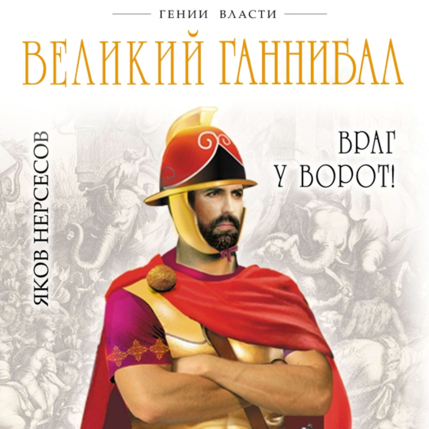 Обложка книги «Великий Ганнибал. «Враг у ворот!»»