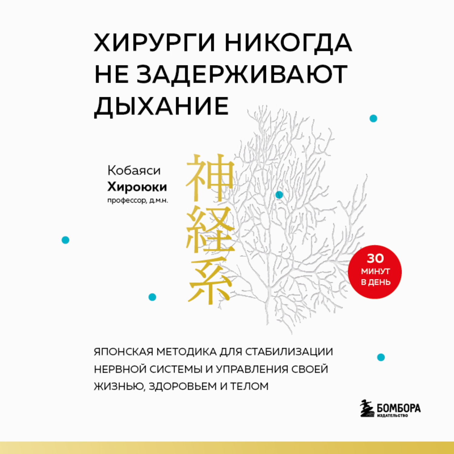 Обложка книги «Хирурги никогда не задерживают дыхание. Японская методика для стабилизации нервной системы и управления своей жизнью, здоровьем и телом»