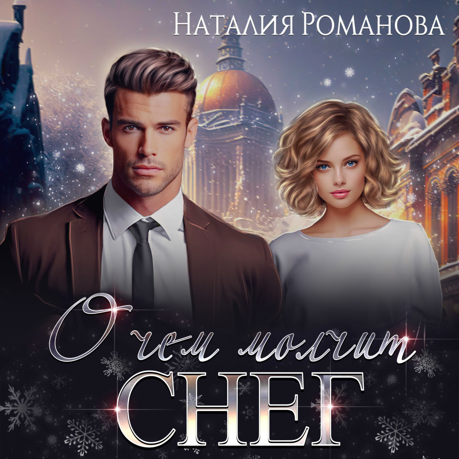 Обложка книги «О чём молчит снег»