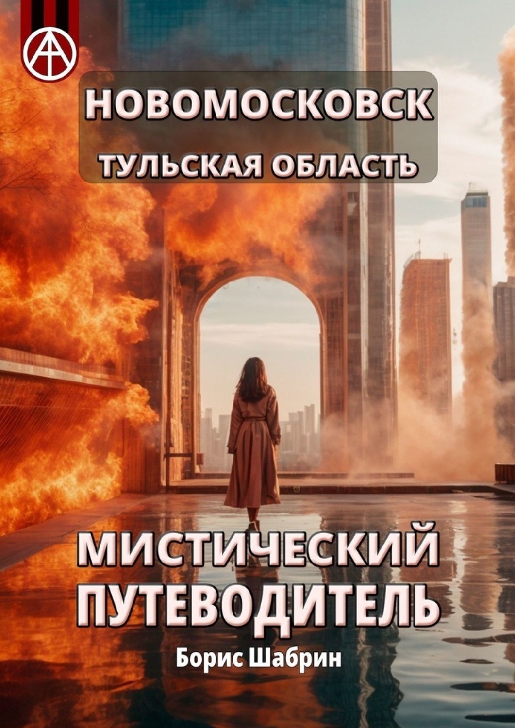 Обложка книги «Новомосковск. Тульская область. Мистический путеводитель»